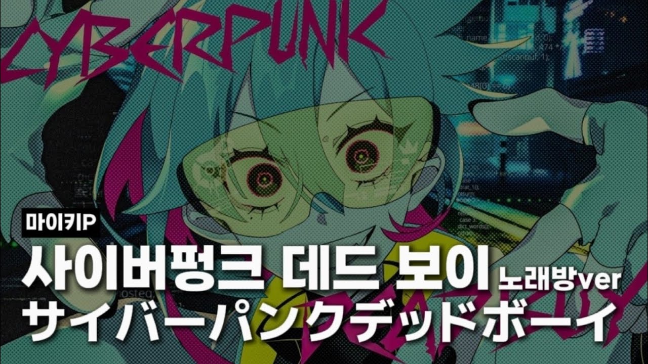 [프로세카 노래방] 사이버펑크 데드 보이 -하츠네 미쿠 (カラオケ/サイバーパンクデッドボーイ)