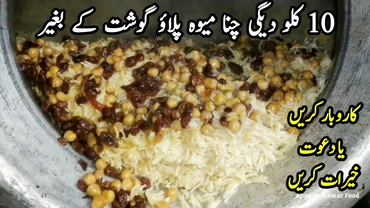 10 Kg Peshawari Mewa Chana Pulao No Gosht دس کلو میوہ چنا پلاؤ گوشت کے بغیر