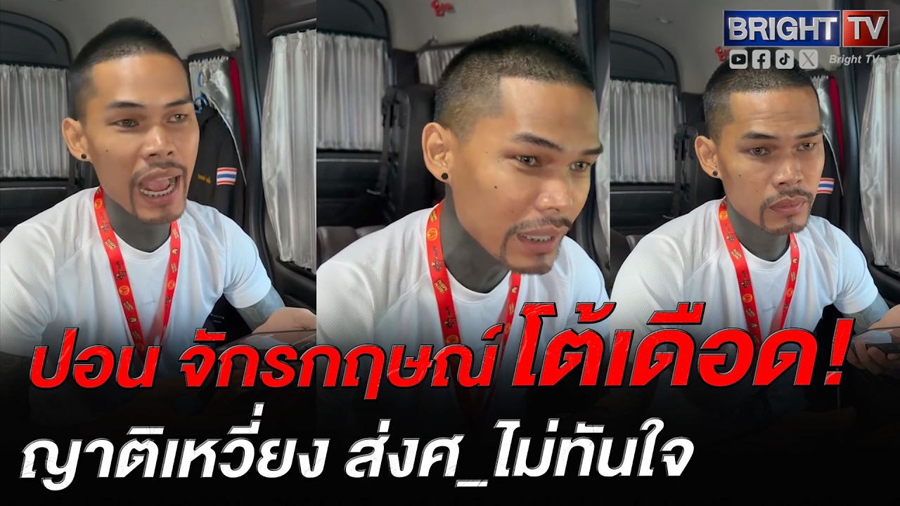 นาทีเดือด! ปอน จักรกฤษณ์ โดนหยา_ ฟาด อาสามันไม่ใช่คนเหรอ สุดท้ายเอาศ_ไว้กลางทาง จะว่าใจดำก็ได้