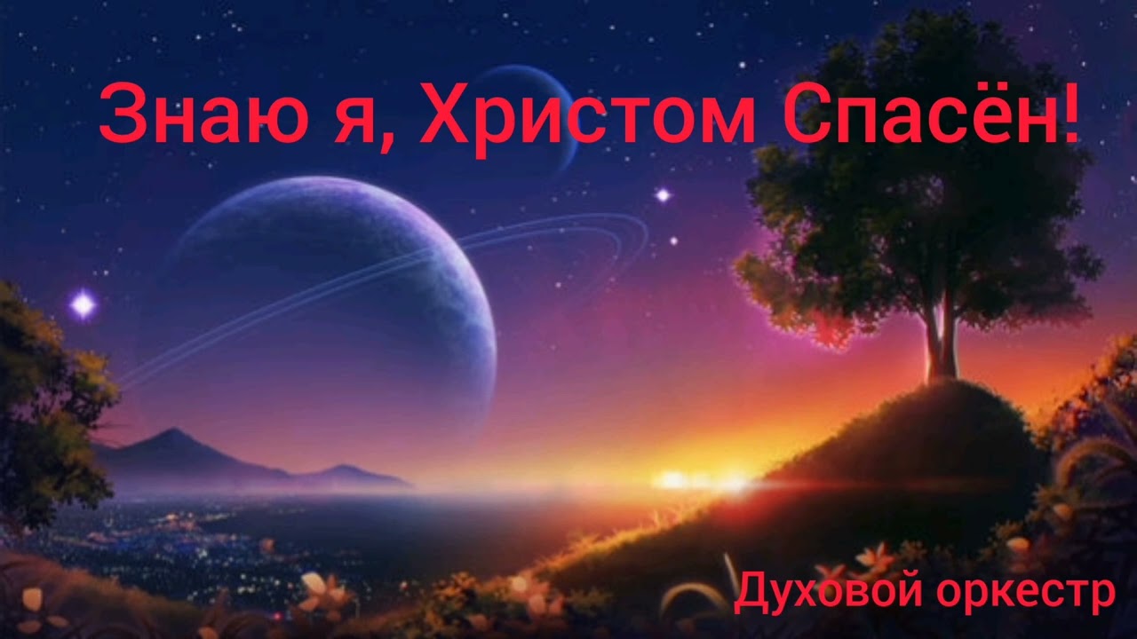🎵🎺 Пусть земля вся утверждает, что тобой я не Спасён. духовой оркестр