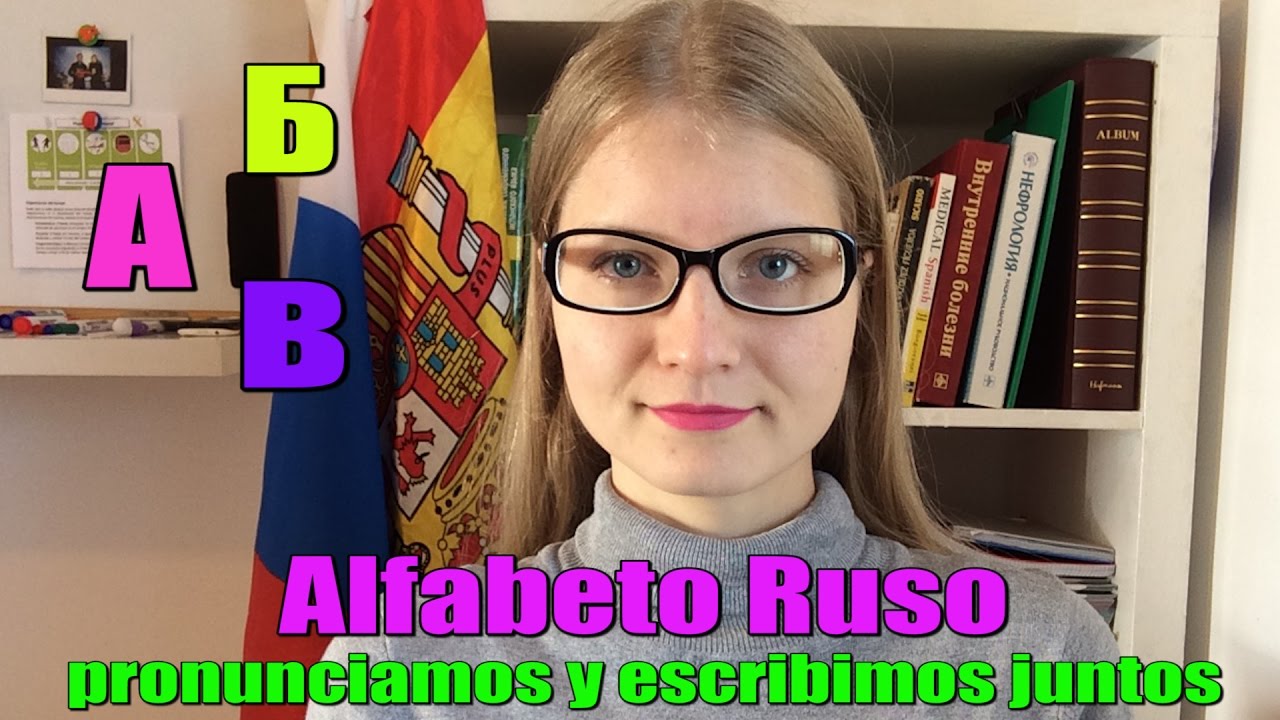 Idioma Ruso Clase #1✐ Alfabeto Ruso ⇄ ¡Pronunciamos y Escribimos Juntos!+Ejercicios ✐