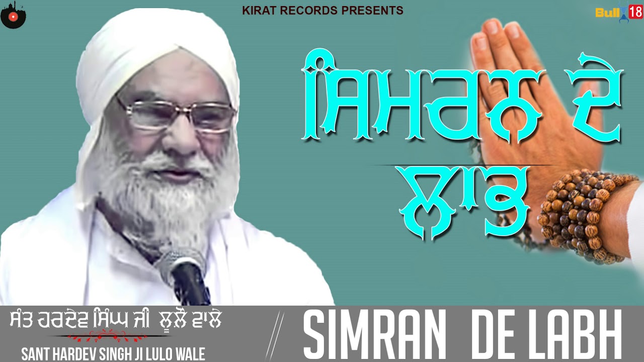 Simran De Labh (ਸਿਮਰਨ ਦੇ ਲਾਭ) - Full Katha 2018 | Sant Hardev Singh Ji Lulo Wale | Kirat Records