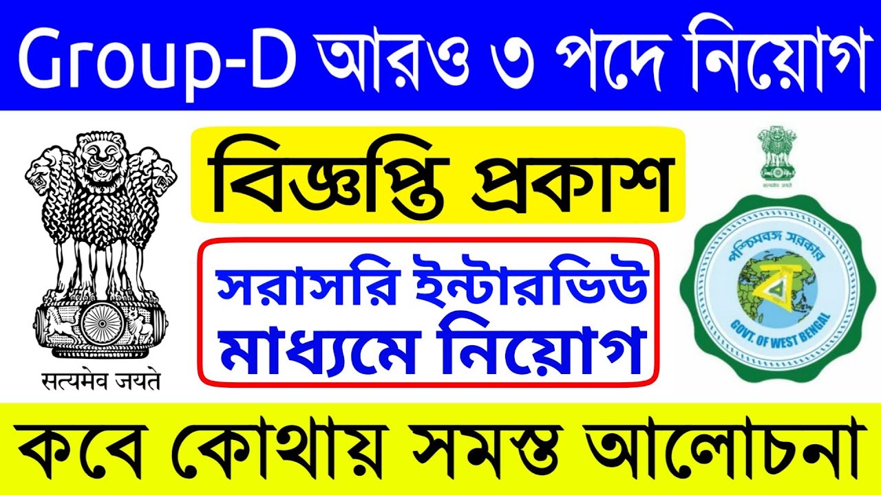 Group D & Others 3 Post Recruitment 2019 | Westbengal Government Job | District Level job Vacancy