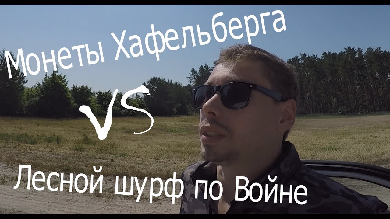 Влог Копаря #2: Заблудились в Лесу! | Монеты Ганзы | Лесной шурф под Берлином | О Магнитной рыбалке