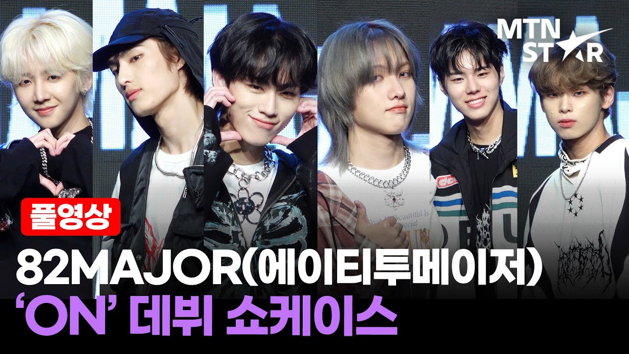 [풀영상] 82MAJOR(에이티투메이저) 데뷔 쇼케이스 Full ver.💗｜Showcase, Sure Thing, First Class / MTN STAR