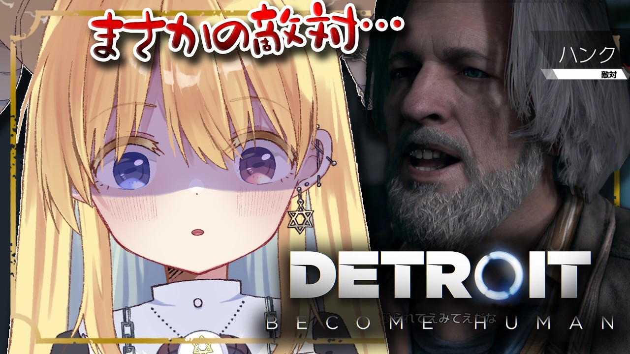 【Detroit Become Human】ハンクと敵対しちゃった♡【#Vtuber】