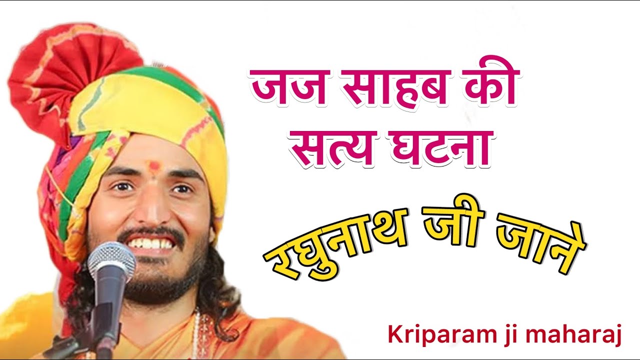 रघुनाथ जी जाने- भक्त के लिए गवाही देने आए भगवान…Kriparam ji maharaj