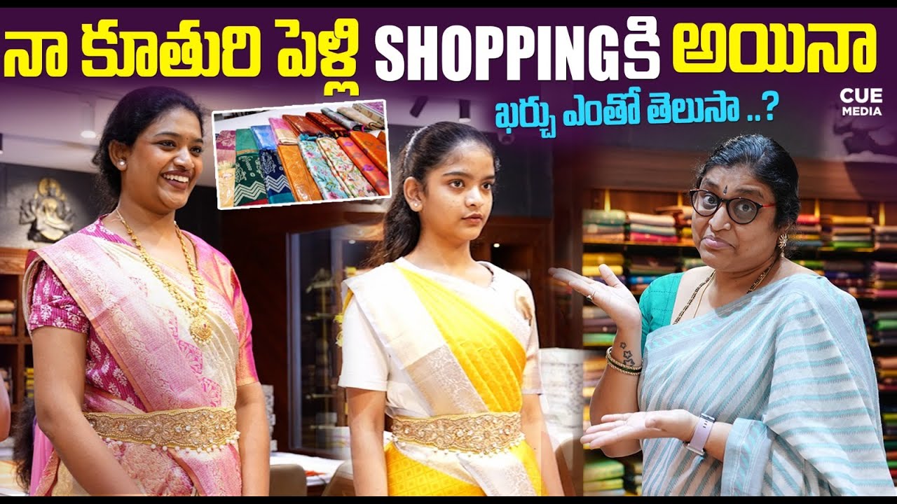 పెళ్ళి కూతురి కోసం చీరలు కొంటున్నాం | Marriage Saree Shopping | Bigg Boss Umadevi | Cue Media