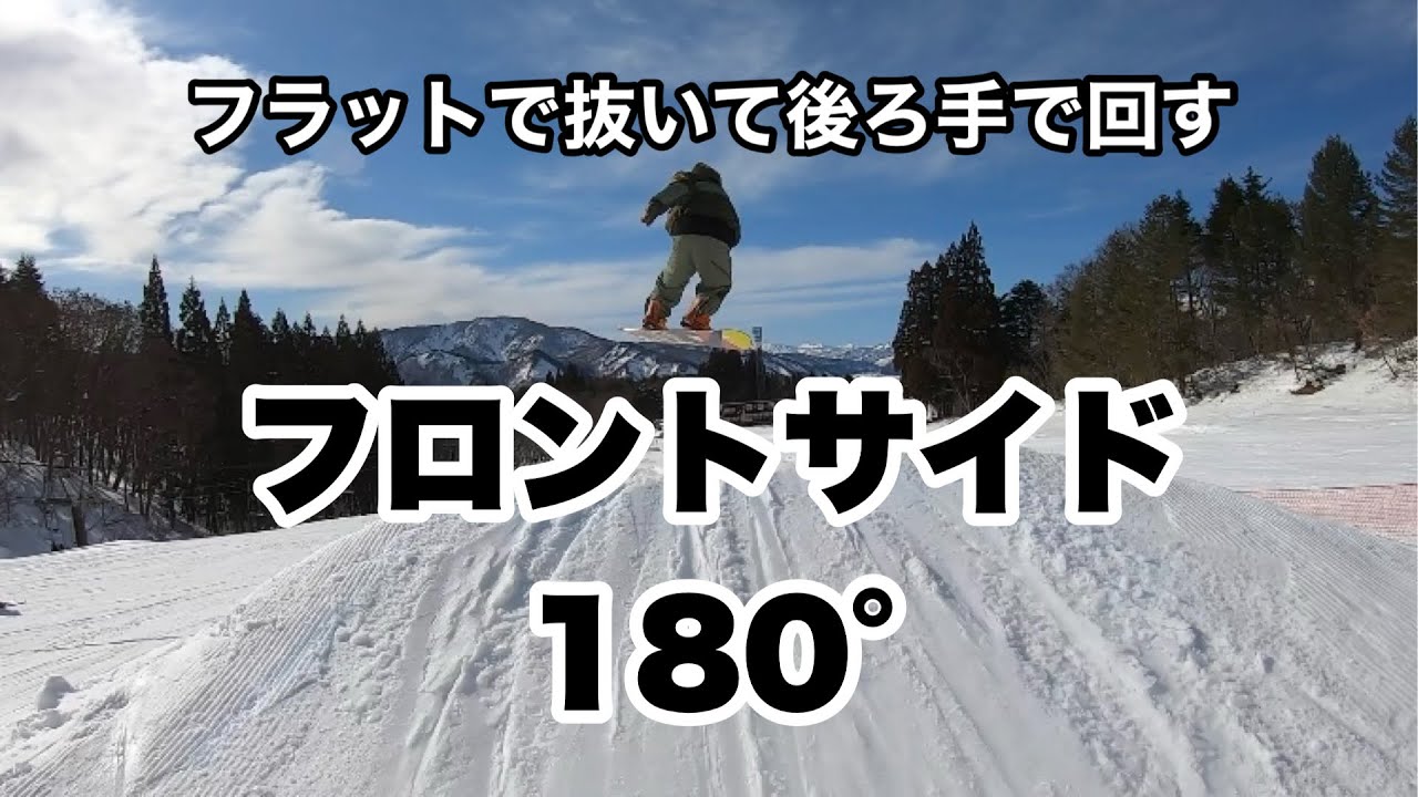 フロントサイド180°
