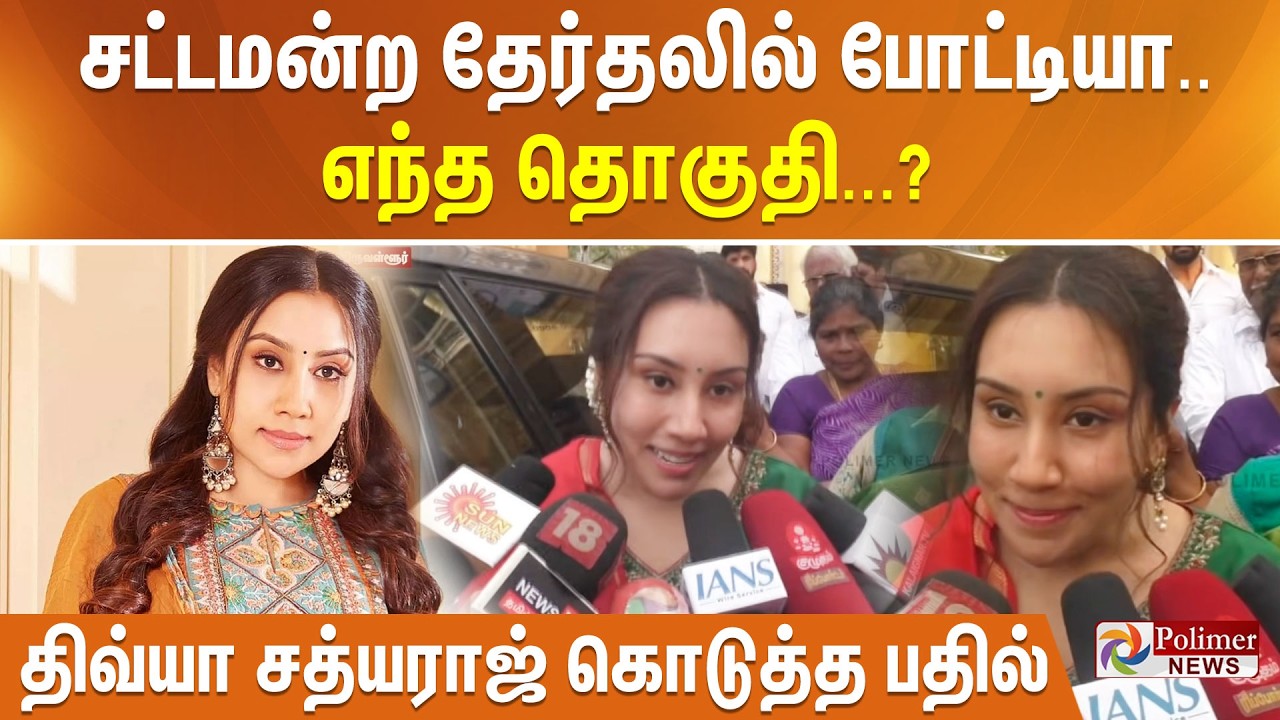 சட்டமன்ற தேர்தலில் போட்டியா..? எந்த தொகுதி...? திவ்யா சத்யராஜ் கொடுத்த பதில்