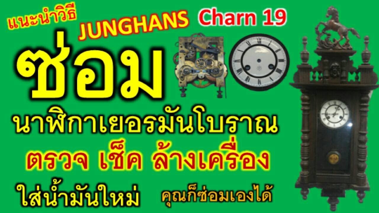 ซ่อมนาฬิกาโบราณ JUNGHANS หัวม้าCharn19ตรวจเช็คล้างเครื่องใส่น้ำมันใหม่