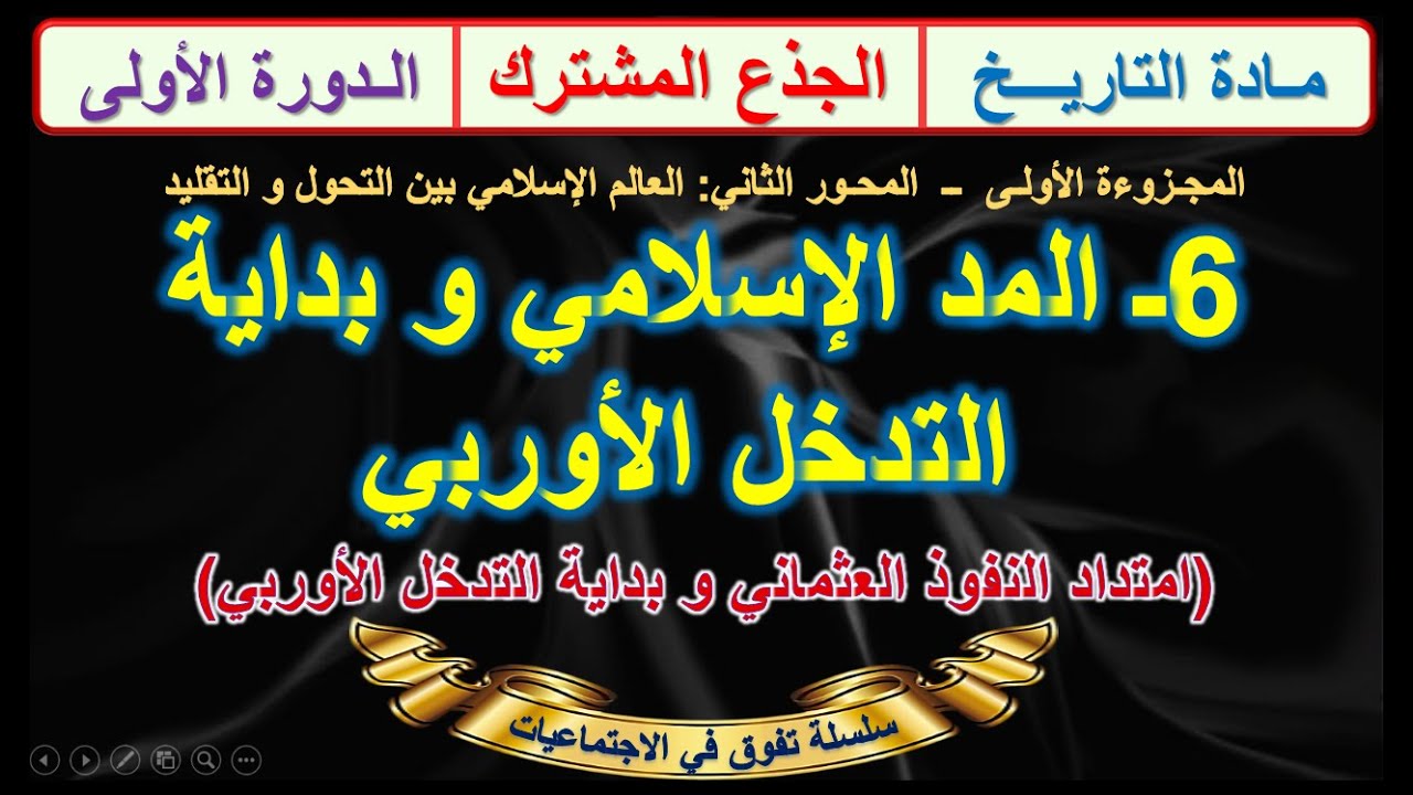 المد الاسلامي و بداية التدخل الأوربي الدرس 6 التاريخ جذع مشترك الدورة الاولى +ملخص للمراجعة..
