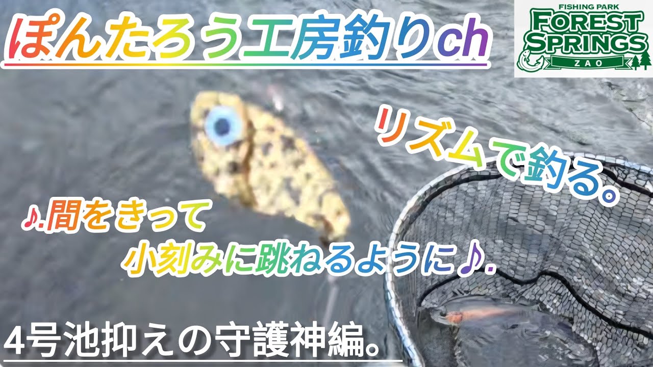 【エリアトラウト】4号池冬攻略終幕。抑えの切り札！ボトムの守護神！【蔵王フォレストスプリングス】