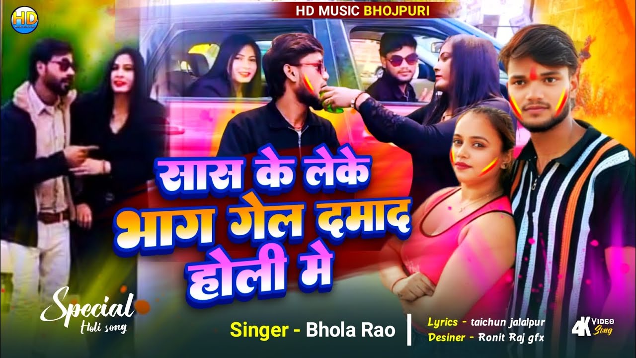 #video !! सास के लेके भाग गयेल दामाद होली मे !! #bhola rao bhojpuri #holi song new 2026