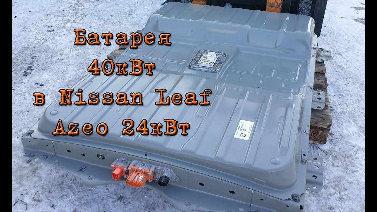 Установка батареи 40 квт в Nissan Leaf Aze0 24 квт