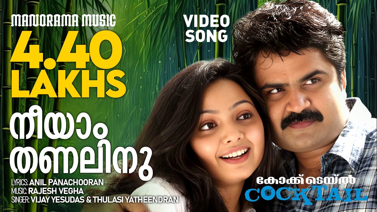 Neeyam Thanalinu | Cocktail | Video Song | Jayasurya | Anoop Menon | Arun Kumar Aravind
