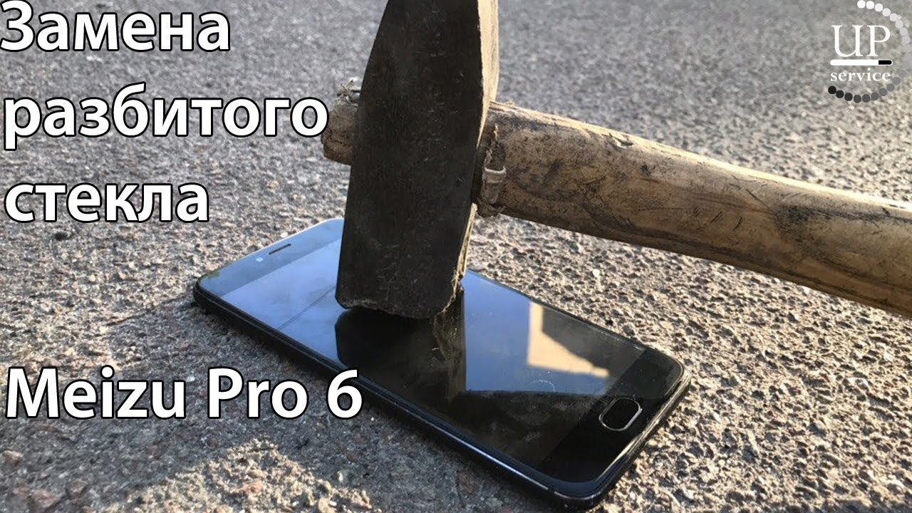 Ремонт Meizu Pro 6 - замена разбитого стекла,  (разборка)  --- СЦ 