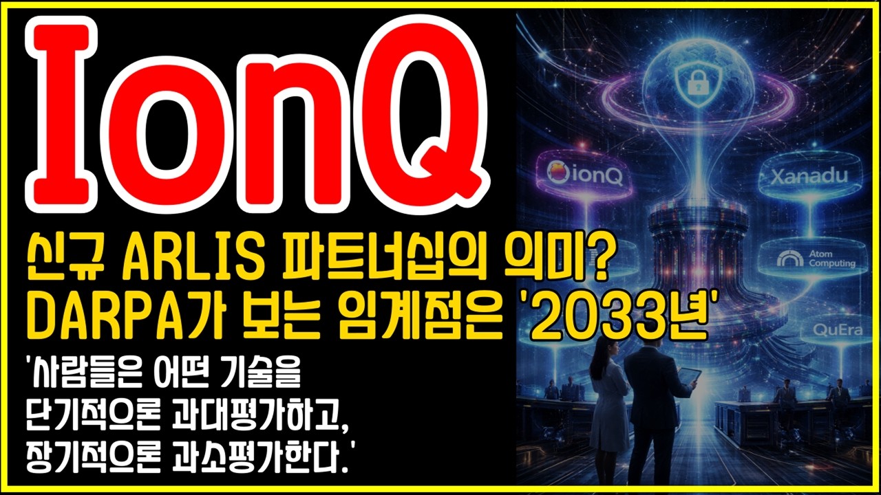 IonQ(아이온큐) ARLIS 파트너십의 진짜 의미, DARPA가 보는 양자컴퓨팅 임계점 2033