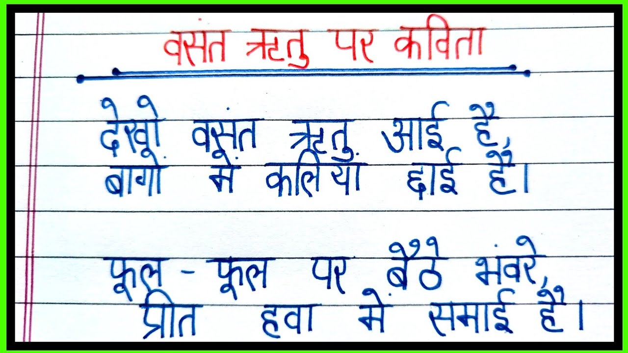 Basant ritu par kavita/poem on spring season in Hindi/spring season par kavita/basant ritu par poem 