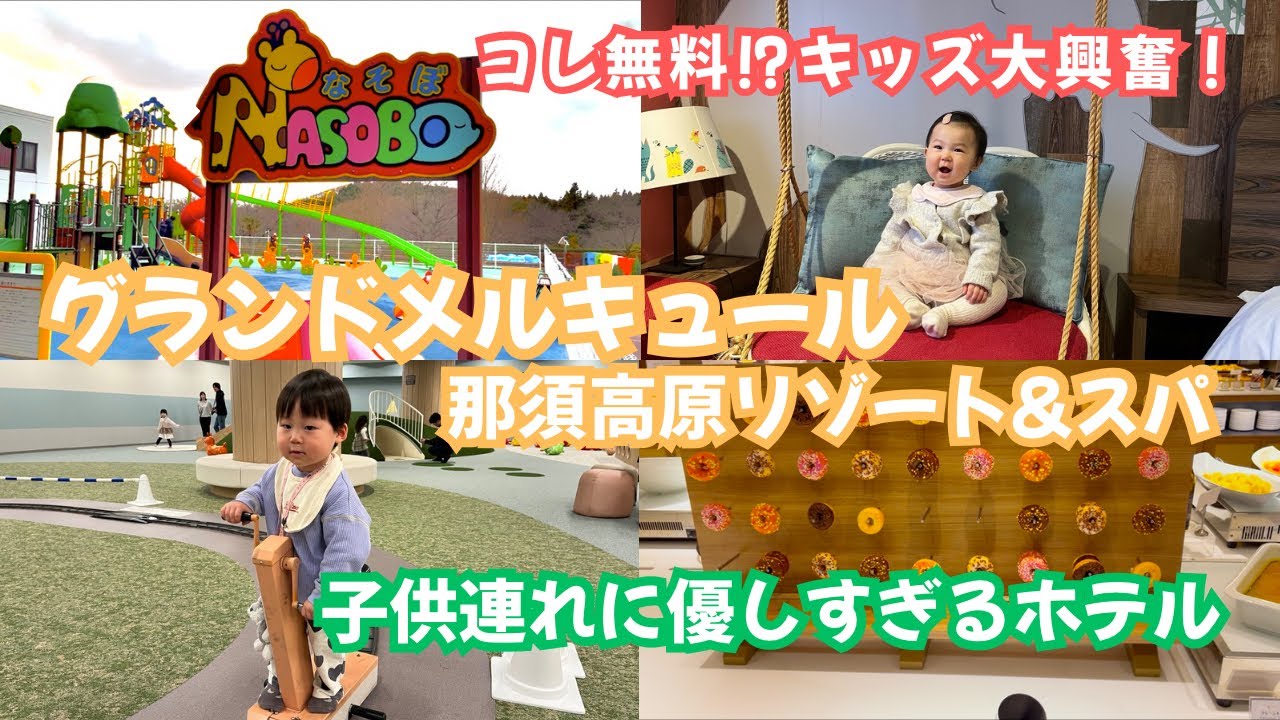 グランドメルキュール那須高原リゾート&スパで贅沢ステイ！子連れに優しいホテルを満喫
