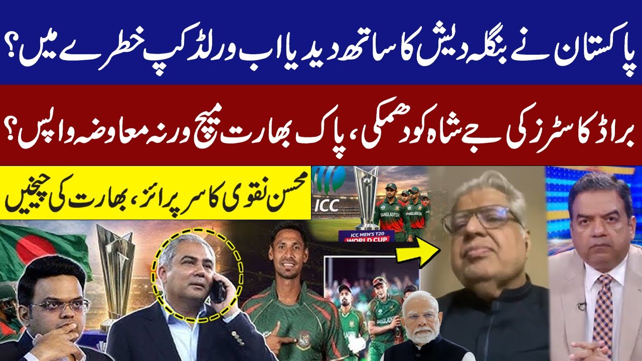 Pakistan Backs Bangladesh: World Cup in Danger? Jay Shah Threatened by Broadcasters | Mohsin Naqvi