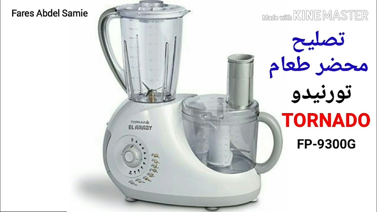 تصليح محضر طعام تورنيدو TORNADO FP-9300G