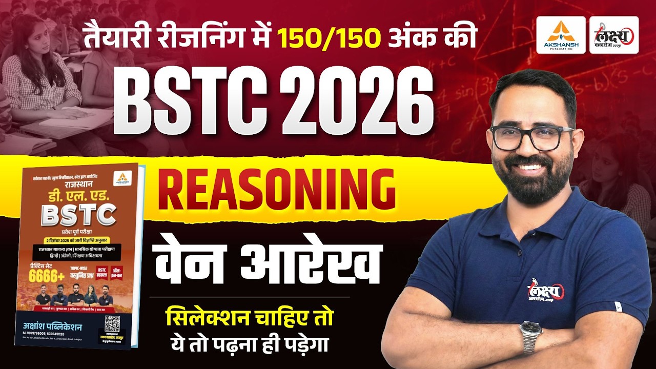 BSTC Reasoning 2026 | वेन आरेख (Venn Diagram) With Tricks | BSTC Online Classes 2026 | Anil Sir