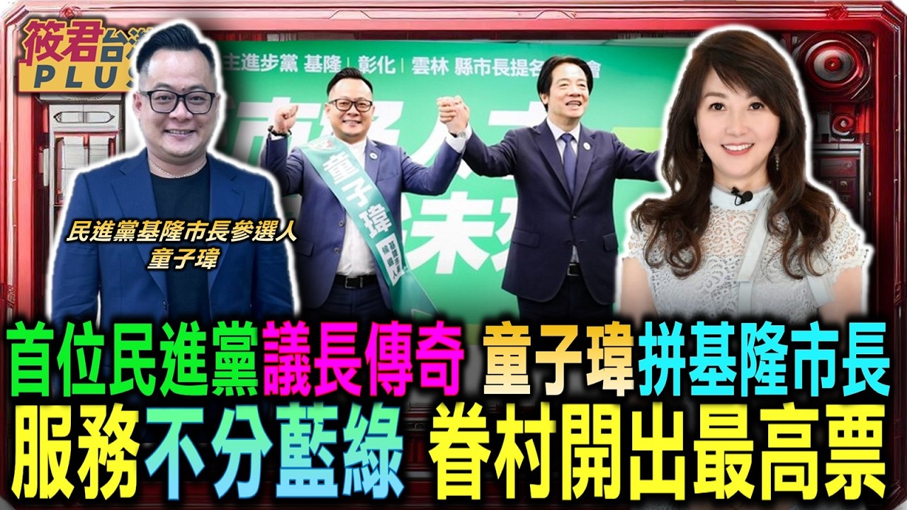 首位民進黨議長傳奇 童子瑋再戰基隆市長巔峰/打造基隆隊戰鬥力 童子瑋完成7席議員聯合佈局/童子瑋不分藍綠服務 眷村開出第一名展現實力/藍營封殺國防預算 童子瑋憂基隆成國安破口｜20260227｜