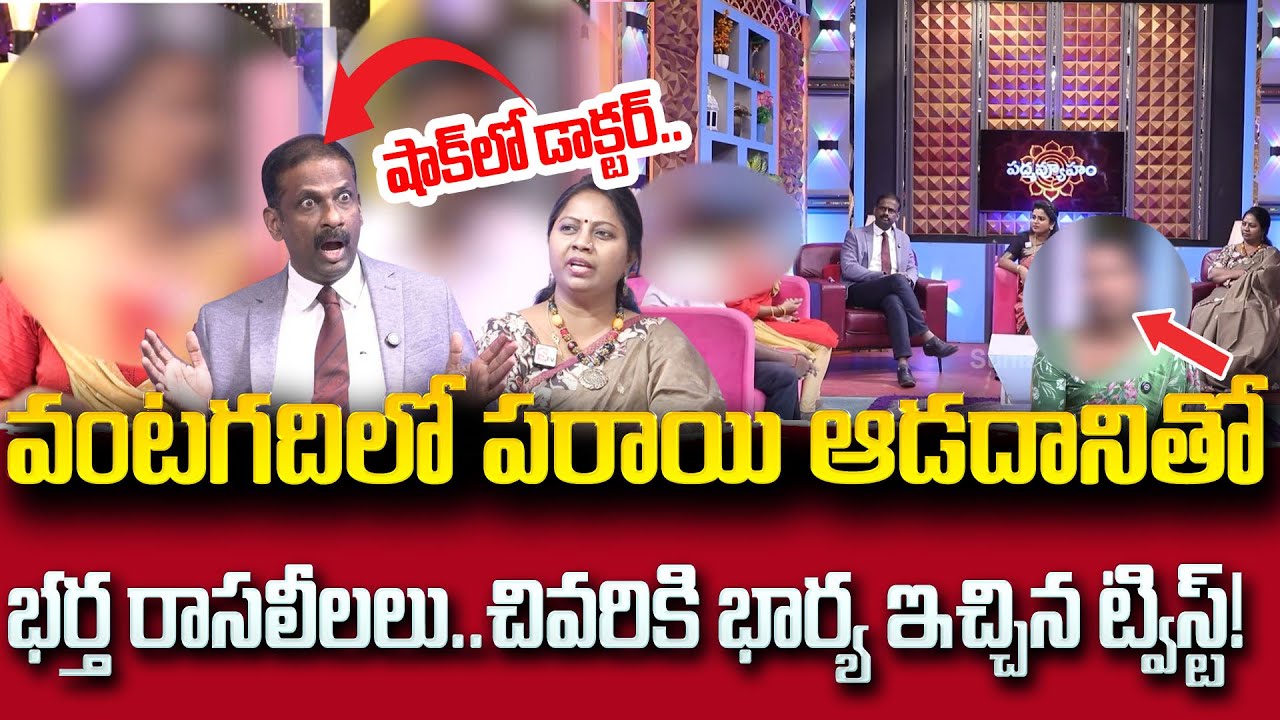 PADMAVYUHAM NEW EPISODE | Advocate Ramya || Dr. Kalyan Chakravarthy || Sreevani |#psychology