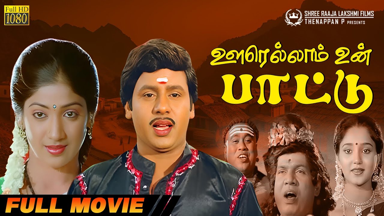 Oorellam Un Paattu | Full Movie HD | Ramarajan | Vaidehi | Aishwarya | Ilaiyaraaja