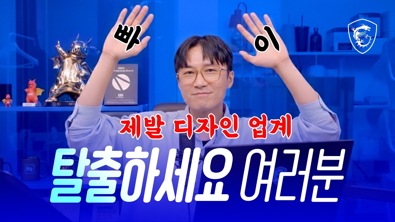 17년 차 디자인, 영상 업계인이 풀어주는 악습, 비밀 및 암묵적 룰 // MSI