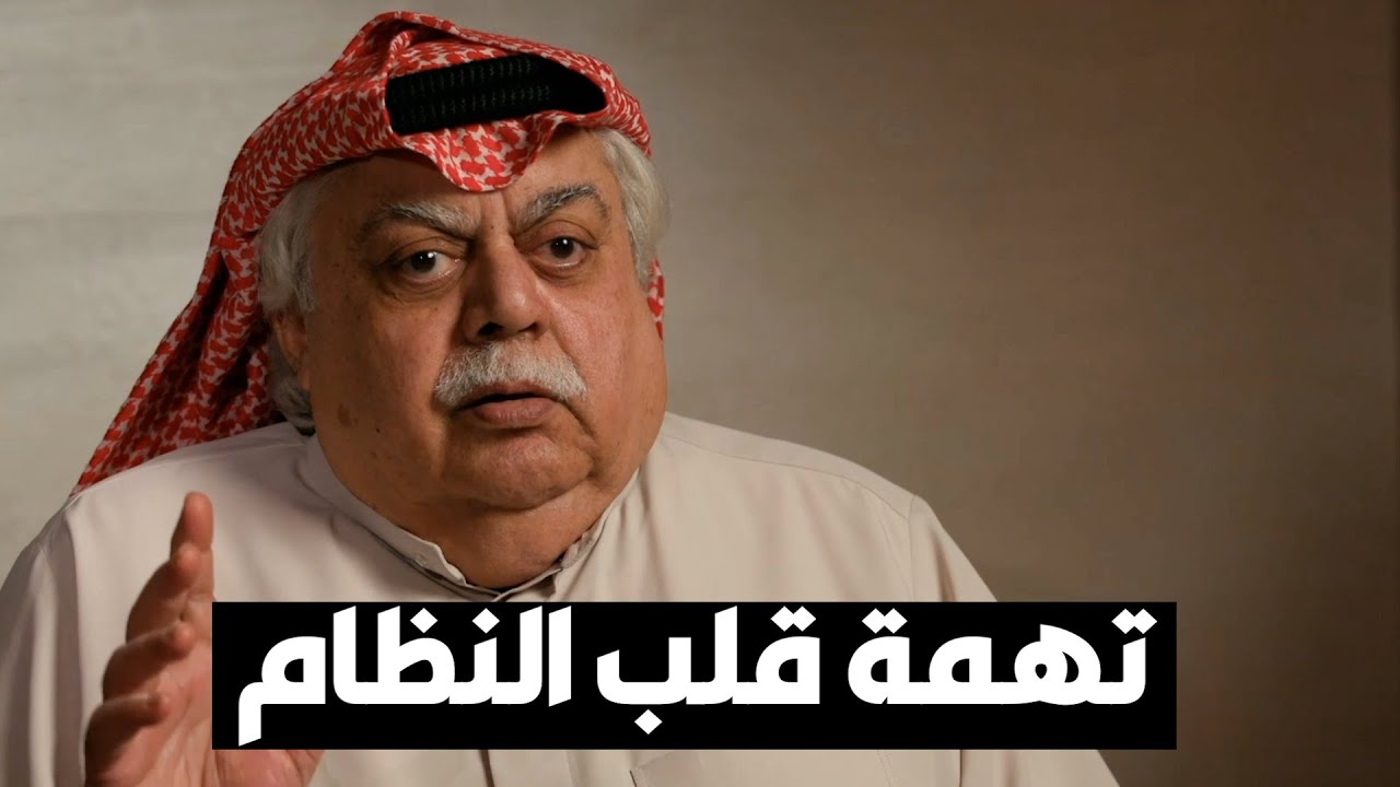 فؤاد الهاشم وتهمة قلب النظام