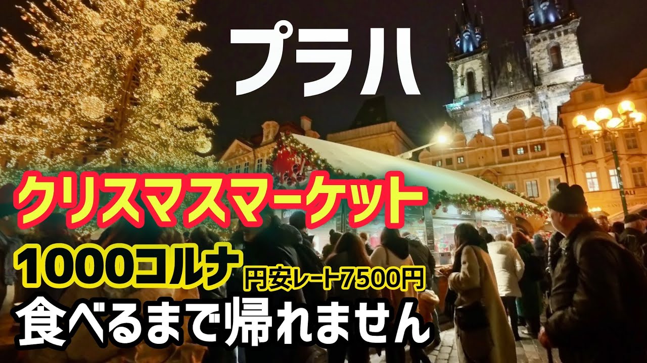 プラハ クリスマスマーケットで1000コルナ食べるまで帰れません！結構あっという間…