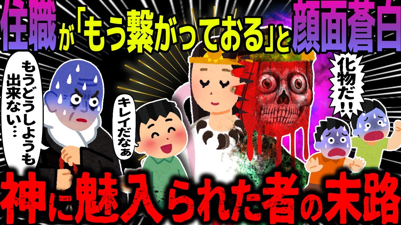 【ゆっくり怖い話】住職が「もう繋がっておる」と顔面蒼白→神に魅入られた者の末路【オカルト】山の神様にプロポーズ