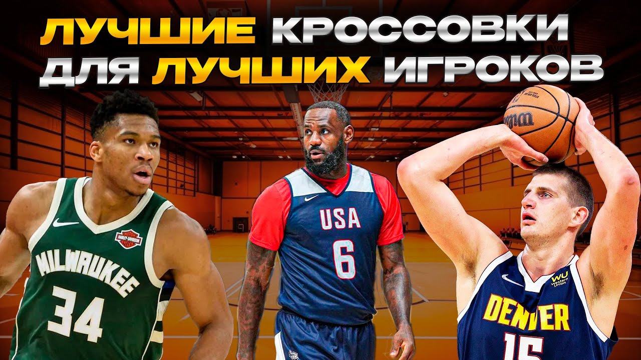 В ЧЕМ ИГРАЮТ ЛУЧШИЕ БАСКЕТБОЛИСТЫ NBA
