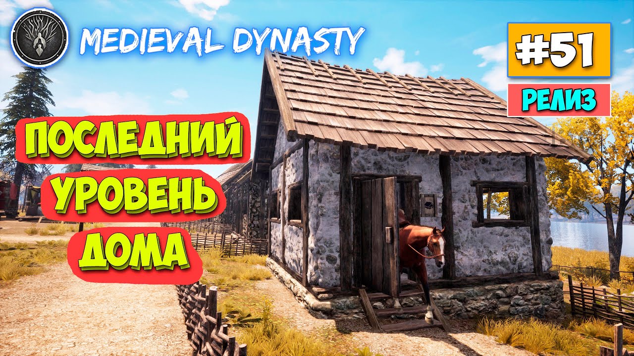 Medieval Dynasty - Дом Последнего Поколения - Выживание #51