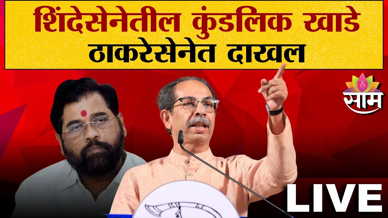 Uddhav Thackeray LIVE | शिंदेसेनेला धक्का, कुंडलिक खाडे ठाकरेसेनेत दाखल | Saam TV Breaking