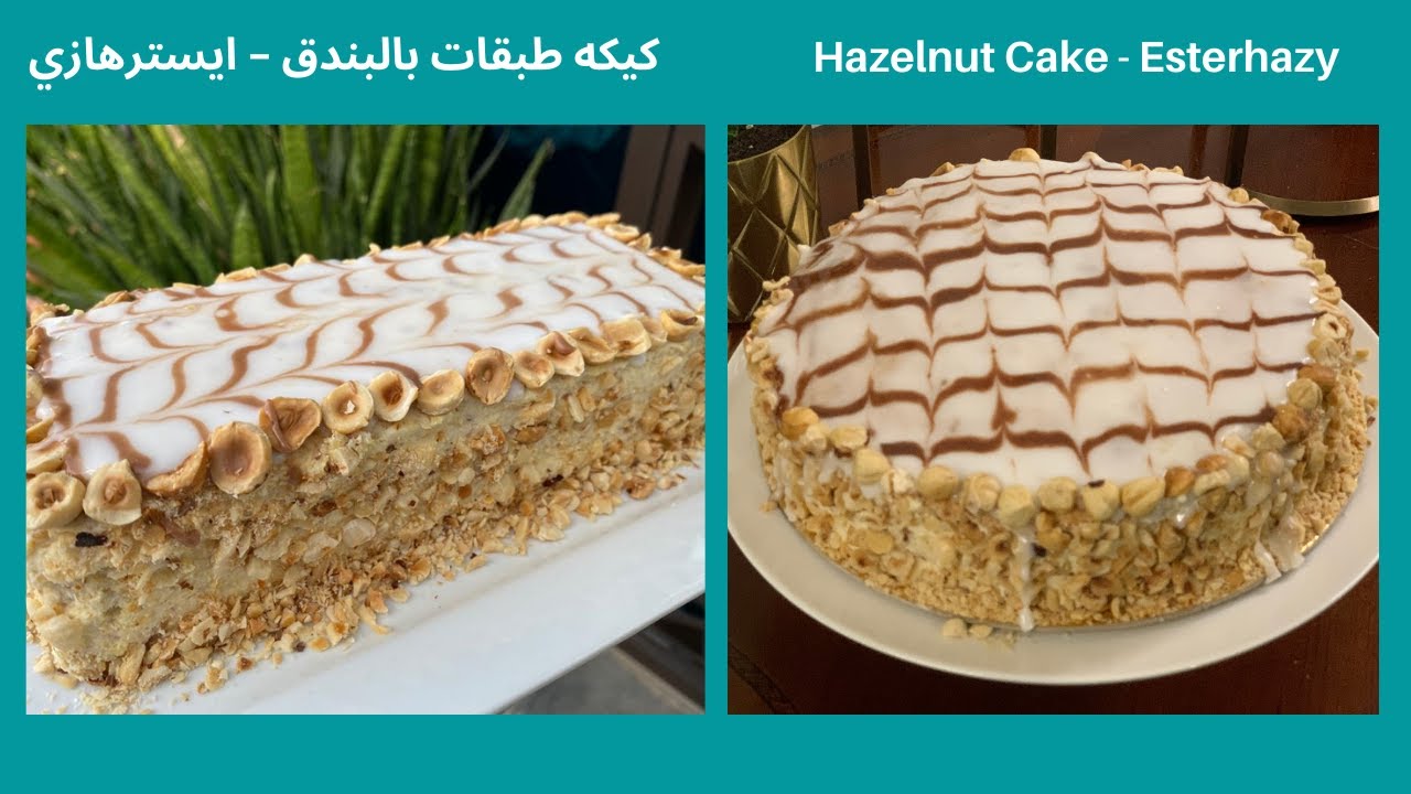كيكة بالبندق و كريمة البندق طبقات -  كيكه من المجر - داكواز - ايسترهازي لازم جربوها Esterhazy Torte