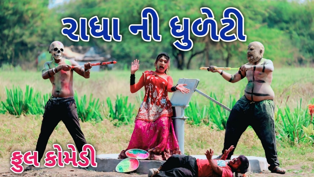 રાધા ની ધુળેટી | Comedian vipul | gujarati comedy