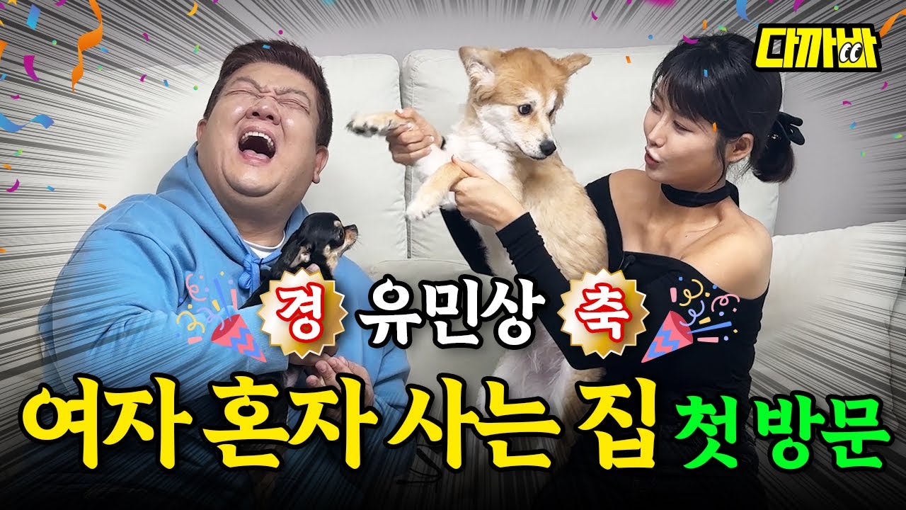 ENG) 자고 가도 돼요? 유다연 집에 초대받은 오빠들 | 다까바 Special EP
