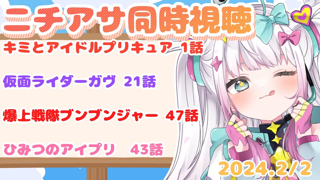 【ニチアサ同時視聴】キミとアイドルプリキュア 1話 仮面ライダーガヴ 21話 爆上戦隊ブンブンジャー 47話 ひみつのアイプリ　43話