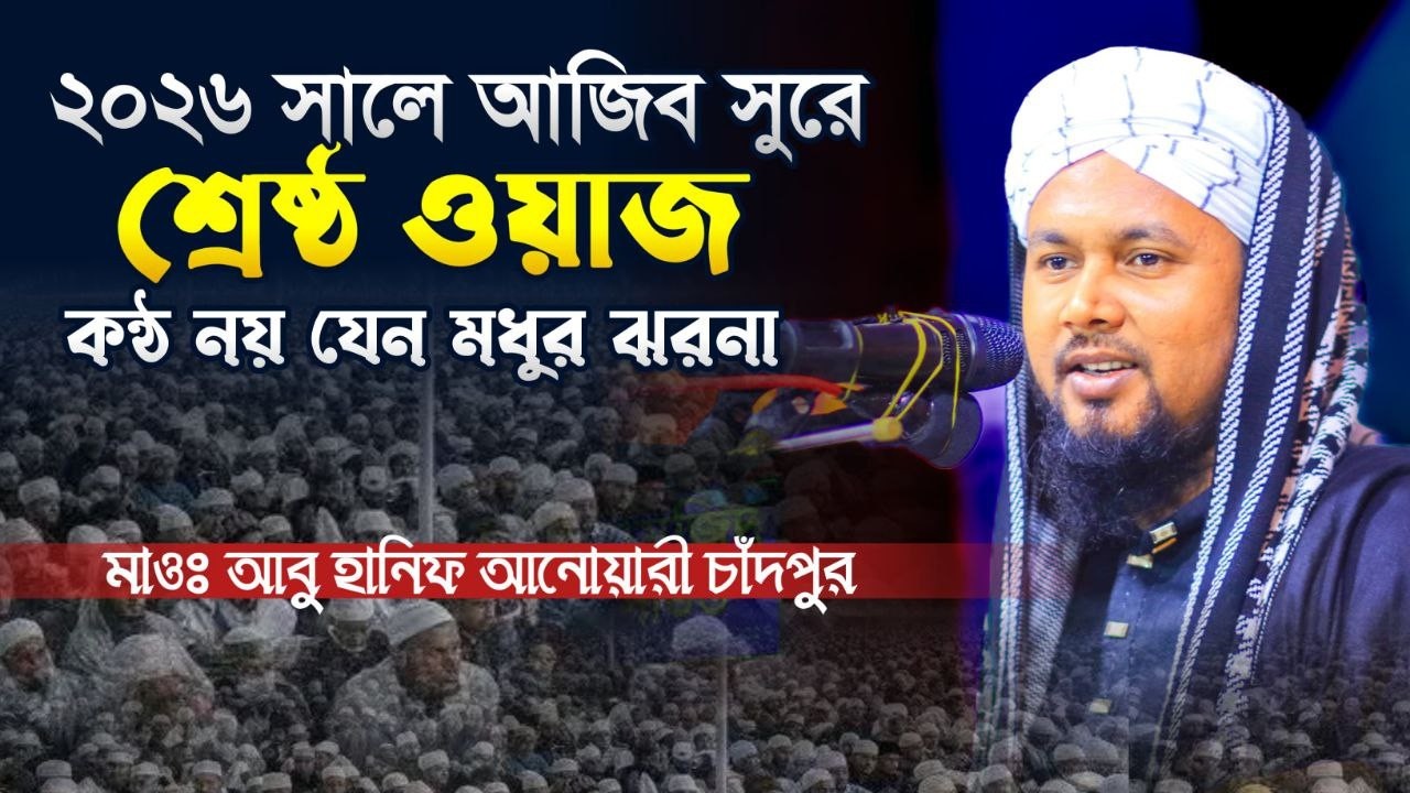 কন্ঠ নয় যেন বাঁশির সুর | নতুন বাংলা ওয়াজ২০২৬ | আবু হানিফ আনোয়ারী নতুন বাংলা ওয়াজ |Abu Hanif Anwari