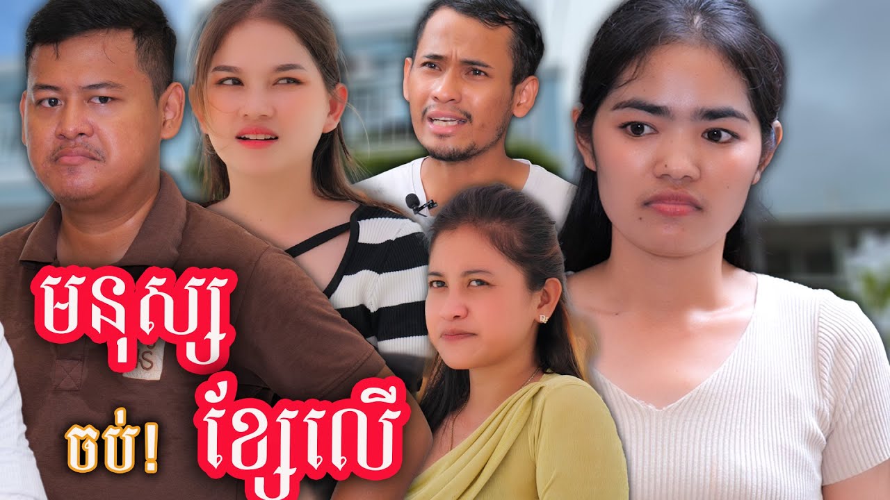 រឿង មនុស្សខ្សែលើ | Short film
