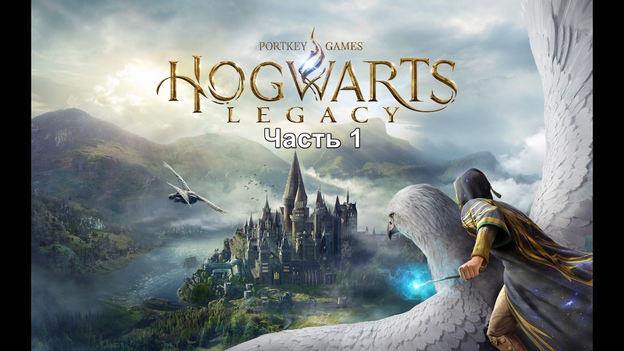 Hogwarts Legacy + Mods Часть 1. Вступление Хогвартс Наследие Русская озвучка