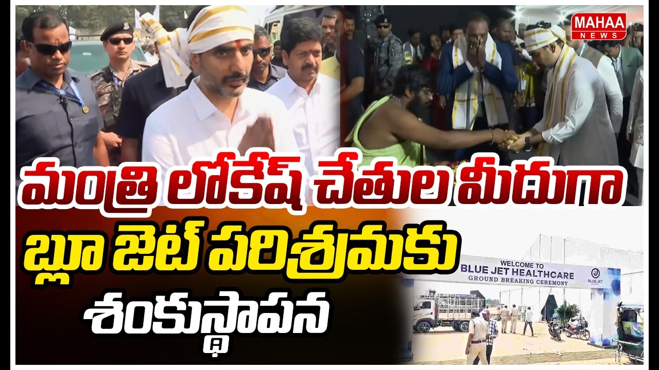 మంత్రి లోకేష్ చేతుల మీదుగా బ్లూ జెట్ పరిశ్రమకు శంకుస్థాపన | Minister Nara Lokesh lays foundation