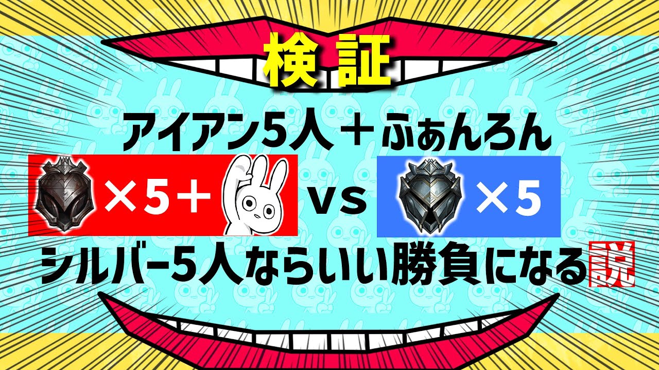 アイアン5人+ふぁんろん vs シルバー5人カスタム [League of Legends]