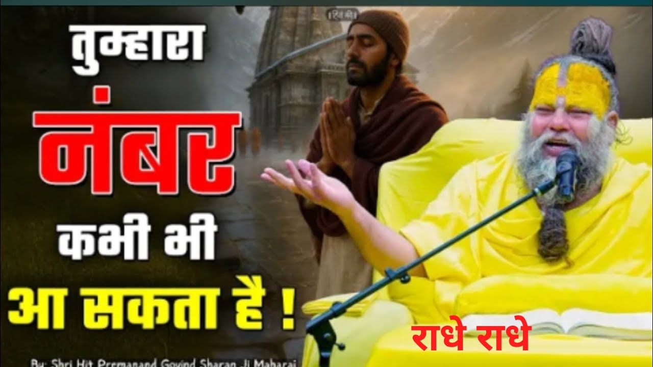 तुम्हारा नंबर कभी भी आ सकता है#ShriHit Premanand Ji Maharaj #youtube#viral#trending#motivation#love 