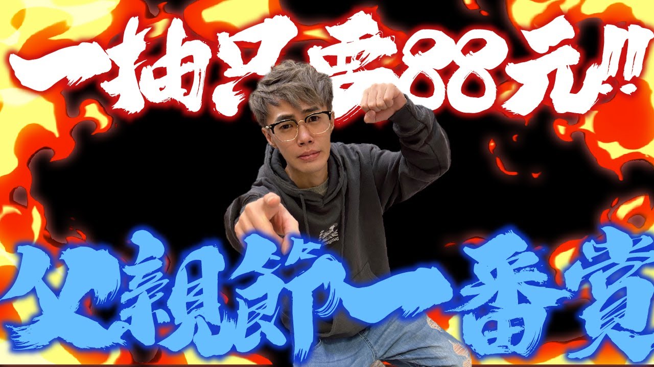 一抽只要88元！父親節一番賞！