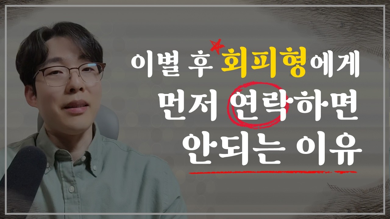 이별 후 회피형 남자에게 절대 연락하면 안되는 이유