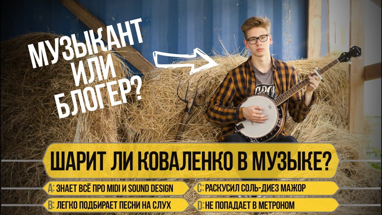 Kovalenko трунь в «Кто хочет стать (музыкальным) миллионером»